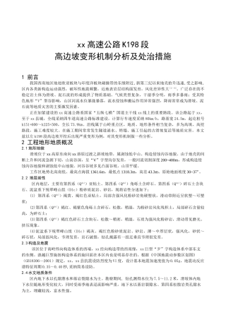 高边坡变形机制分析及处治措施