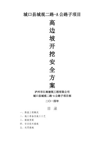 高边坡开挖安全专项方案