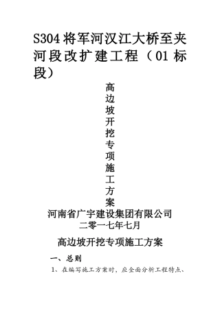 高边坡开挖专项施工方案