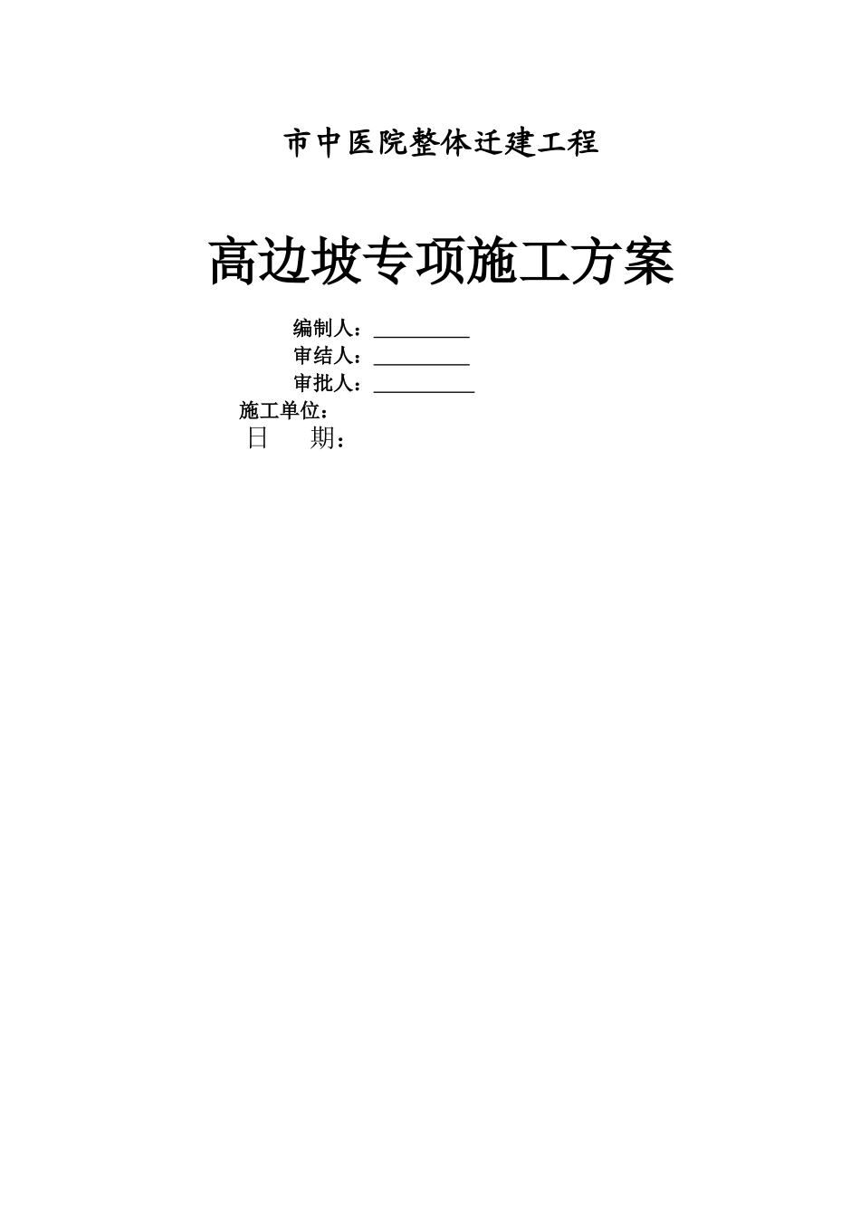 高边坡专项施工方案_第1页