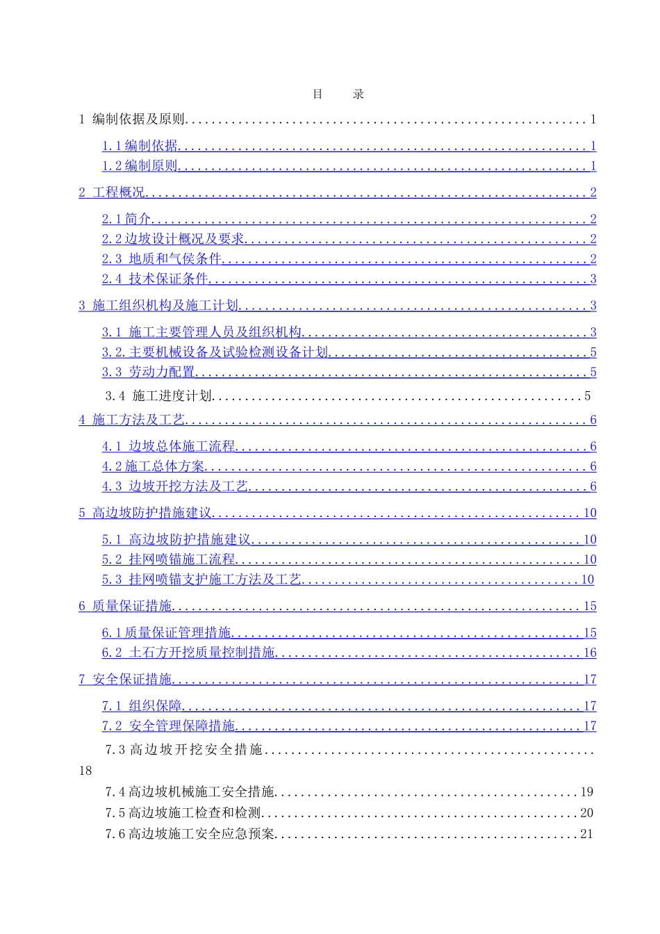 高边坡专项施工方案_第2页