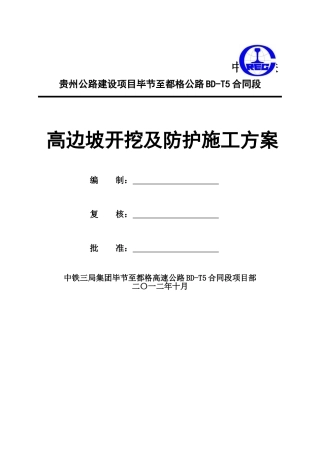 高边坡开挖及防护施工方案