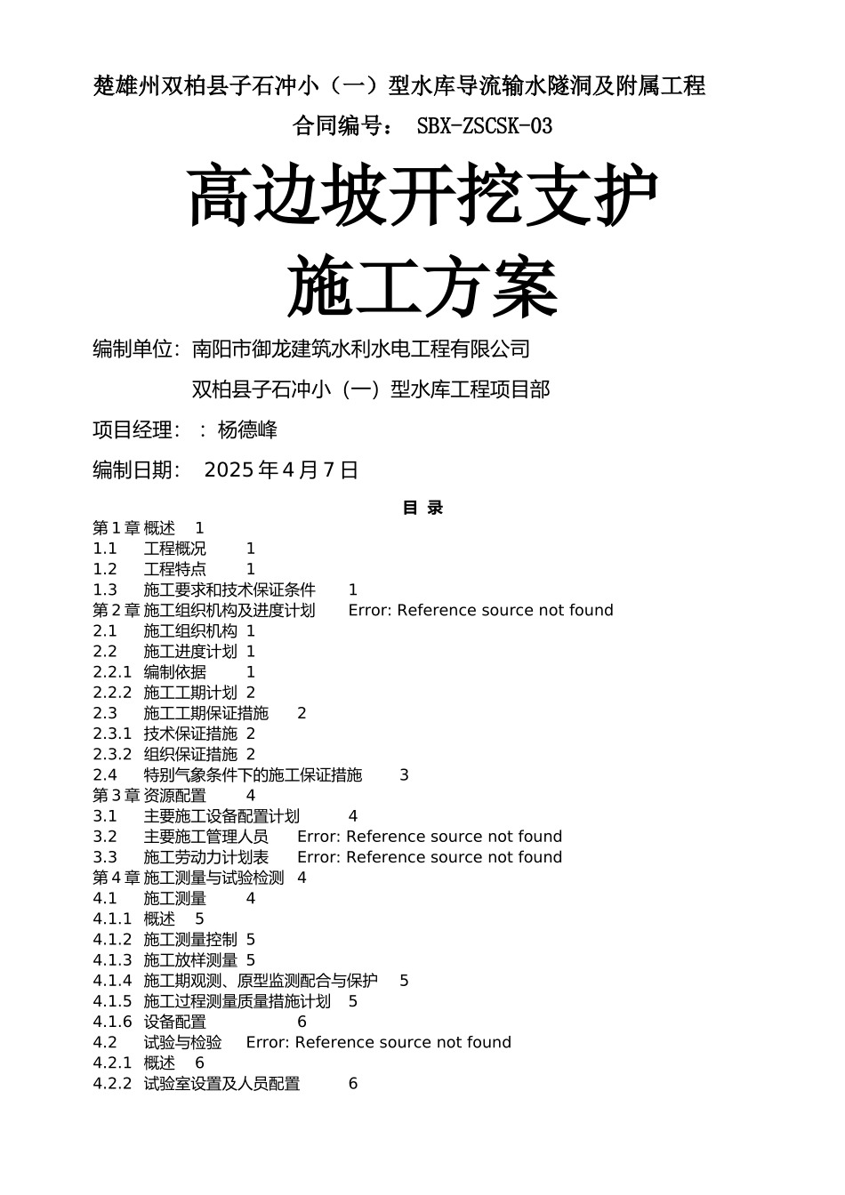 高边坡开挖技术方案_第1页