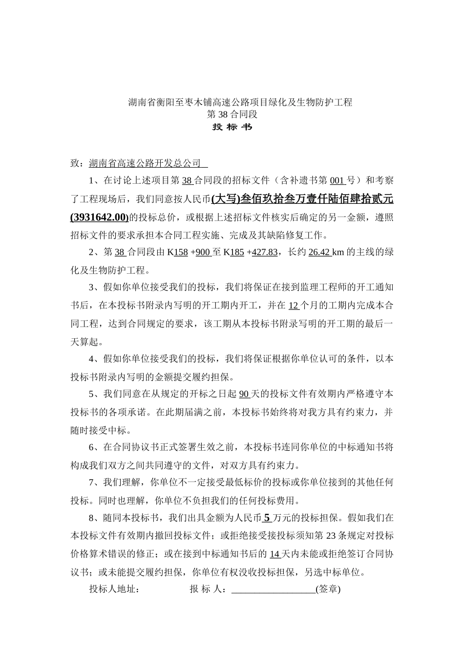 高速公路38段标书成稿_第1页