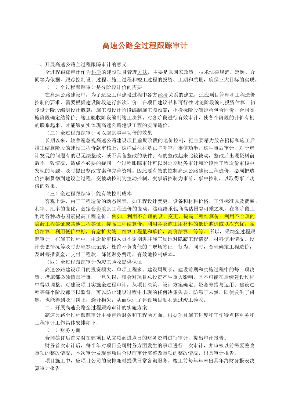 高速公路全过程跟踪审计_第1页