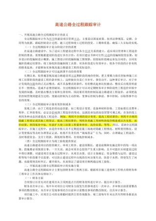 高速公路全过程跟踪审计