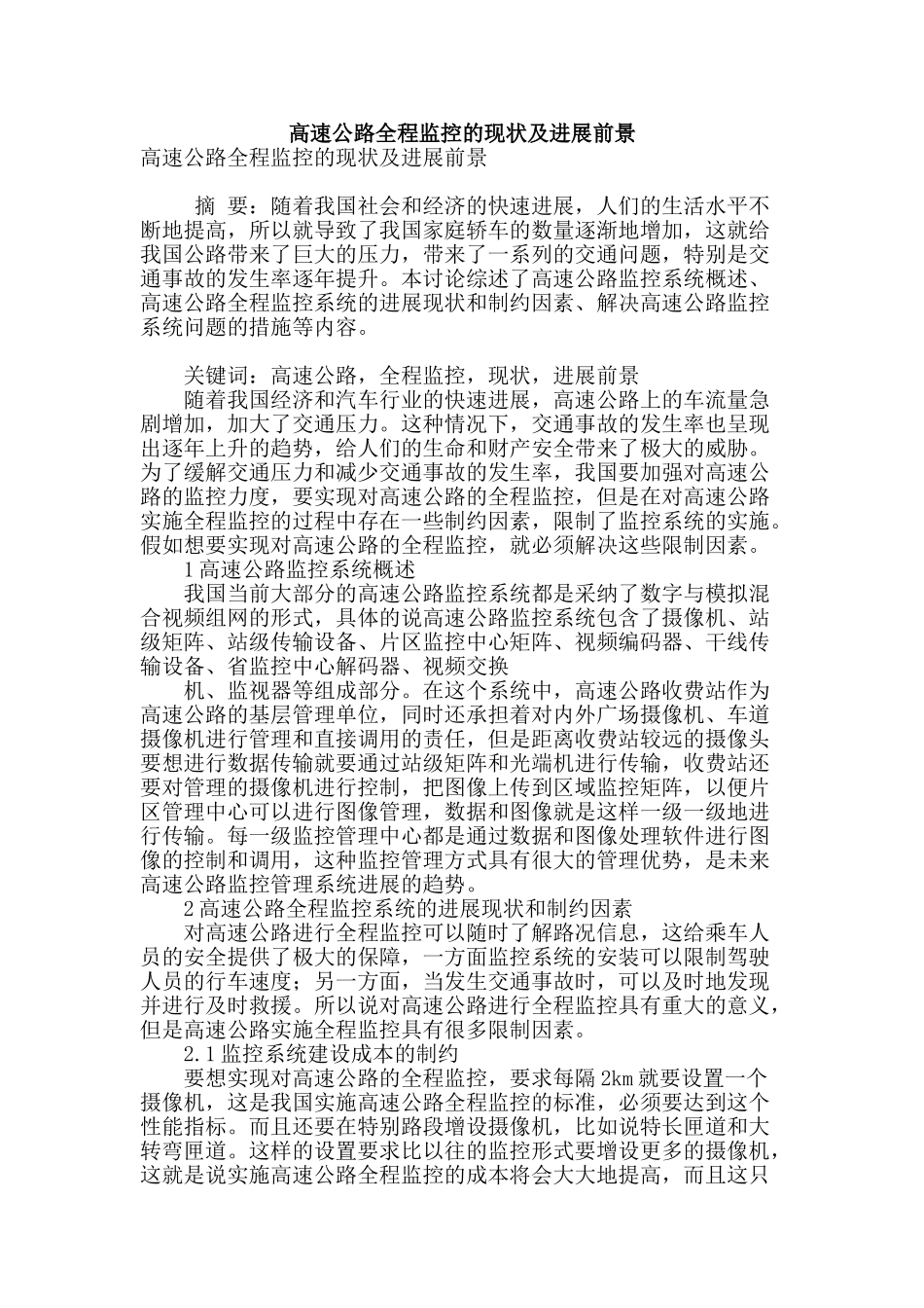 高速公路全程监控的现状及发展前景_第1页