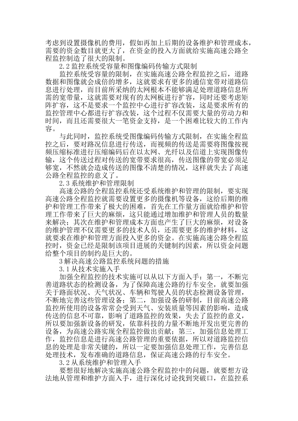 高速公路全程监控的现状及发展前景_第2页