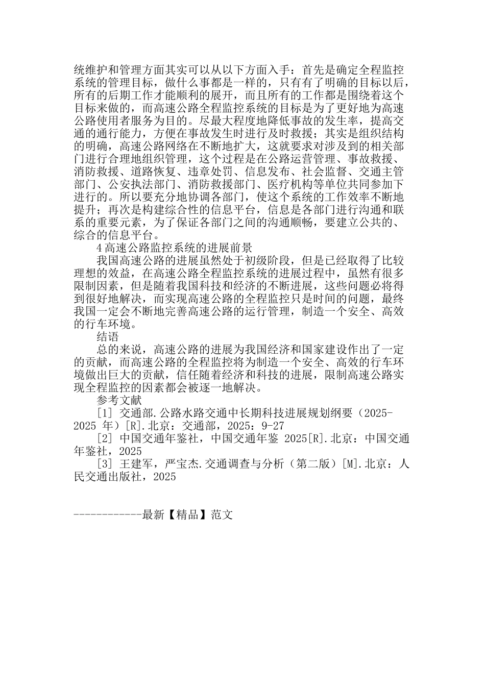 高速公路全程监控的现状及发展前景_第3页