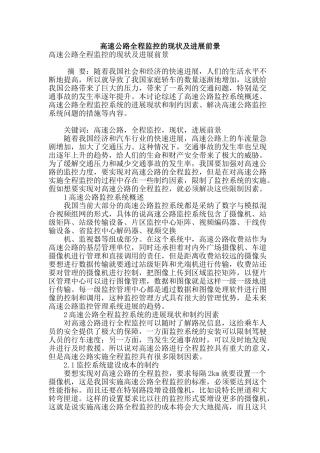 高速公路全程监控的现状及发展前景