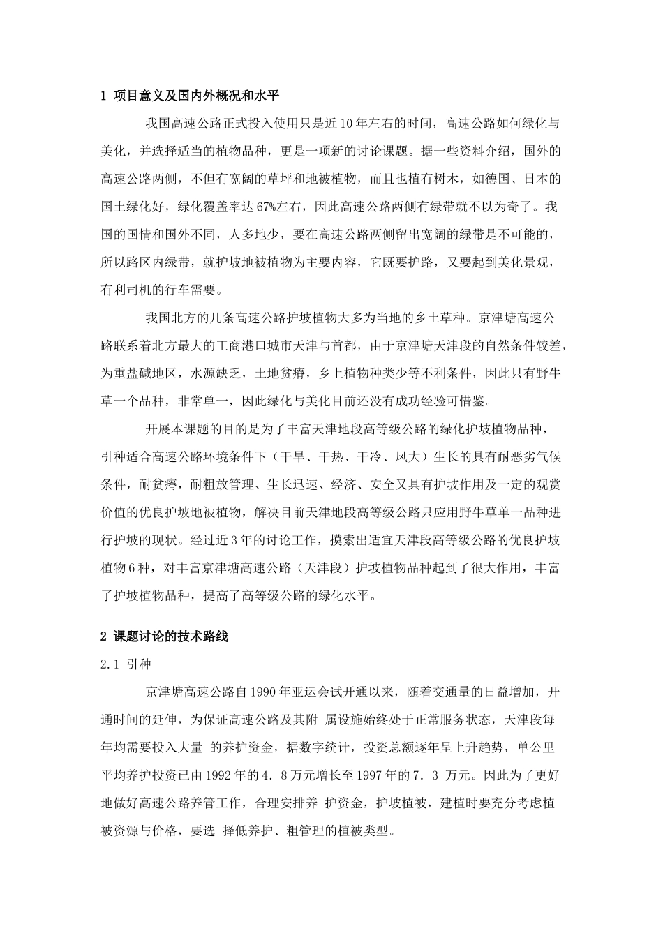 高速公路优良护坡地被植物选择与应用的研究_第1页