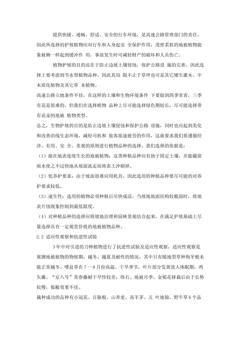 高速公路优良护坡地被植物选择与应用的研究_第2页