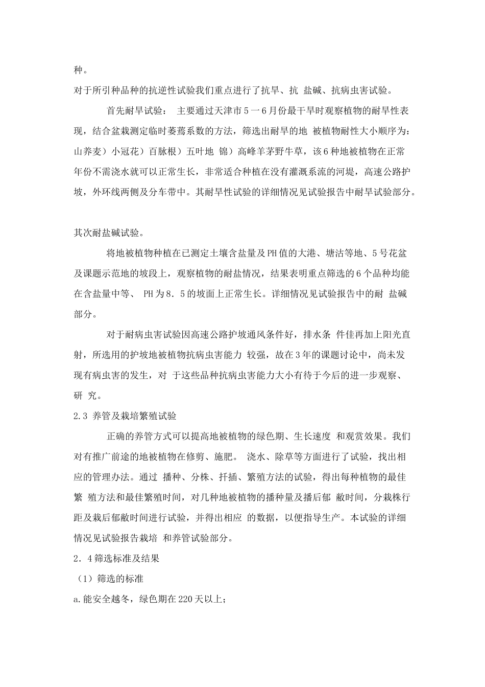 高速公路优良护坡地被植物选择与应用的研究_第3页