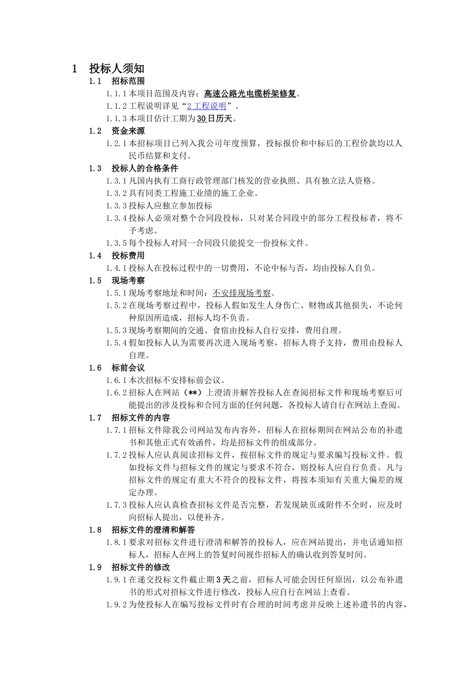 高速公路光电缆桥架修复工程招标文件_第3页
