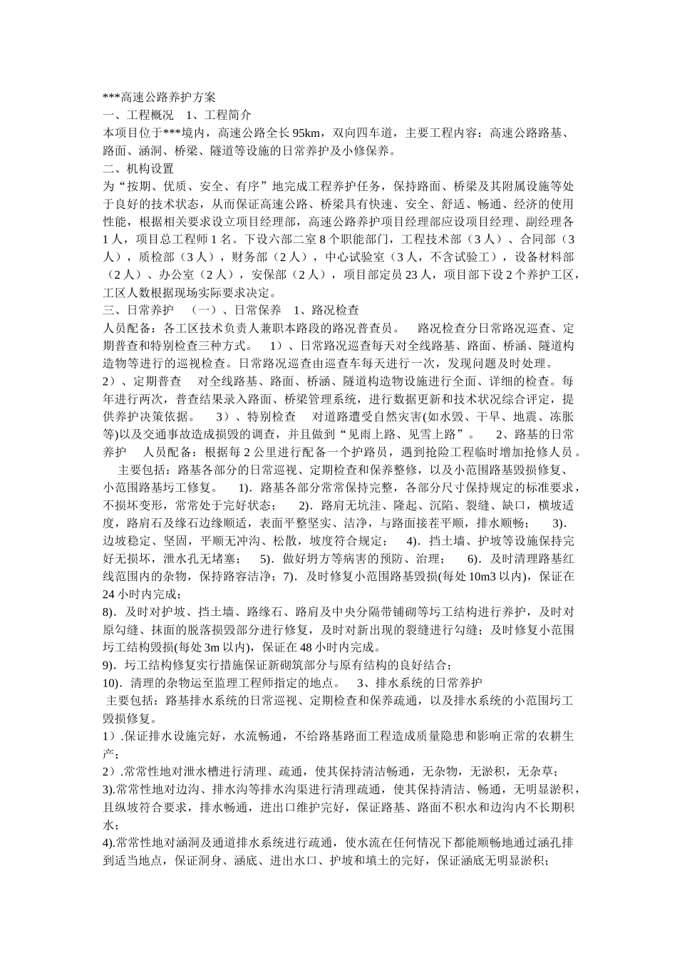 高速公路养护方案_第1页