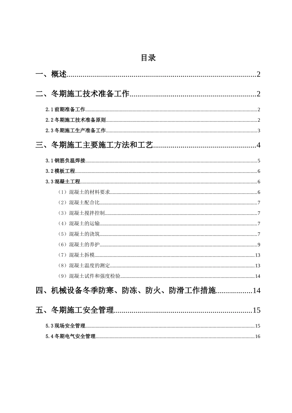 高速公路冬季施工方案_第1页