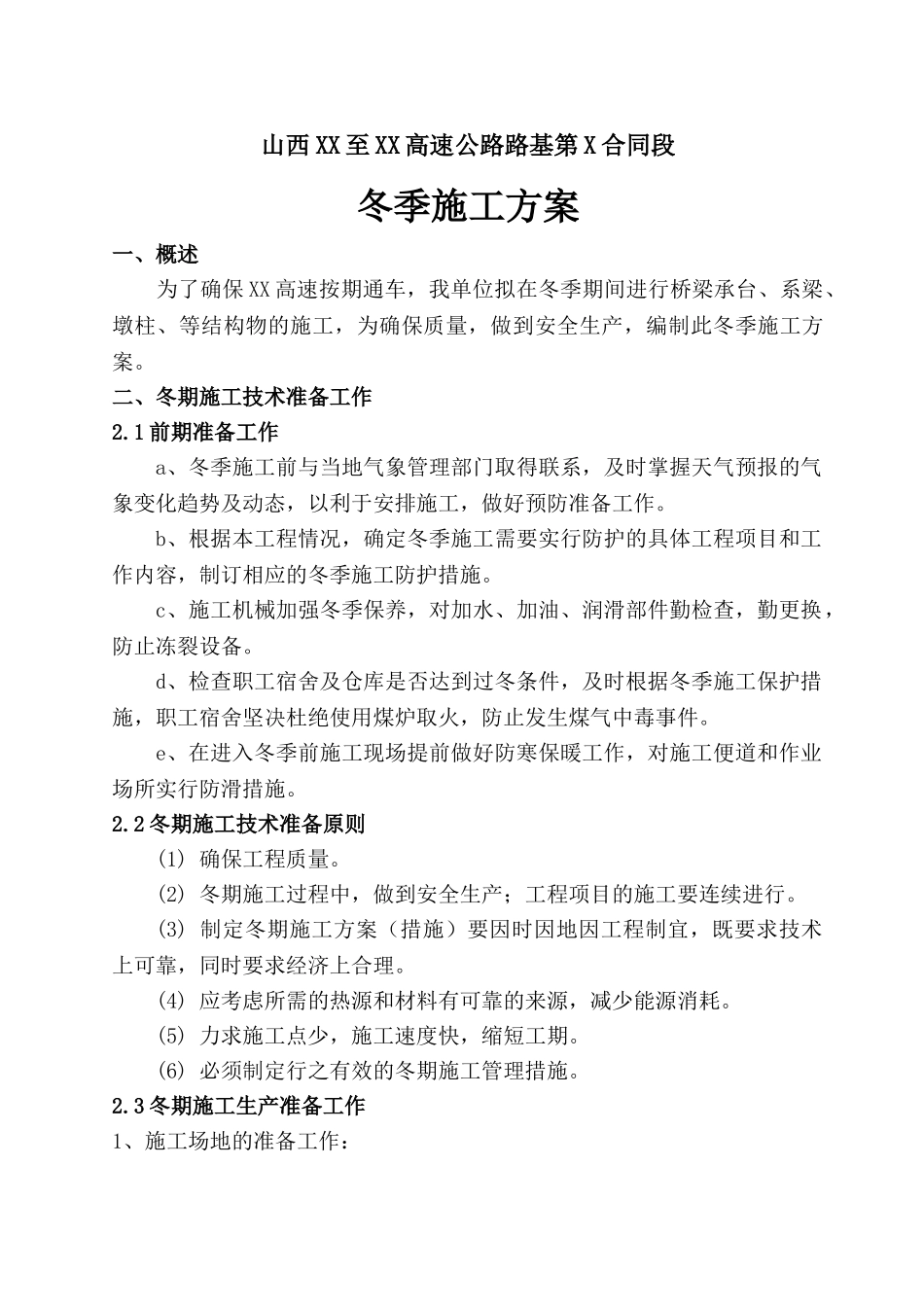高速公路冬季施工方案_第2页