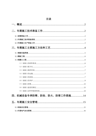 高速公路冬季施工方案