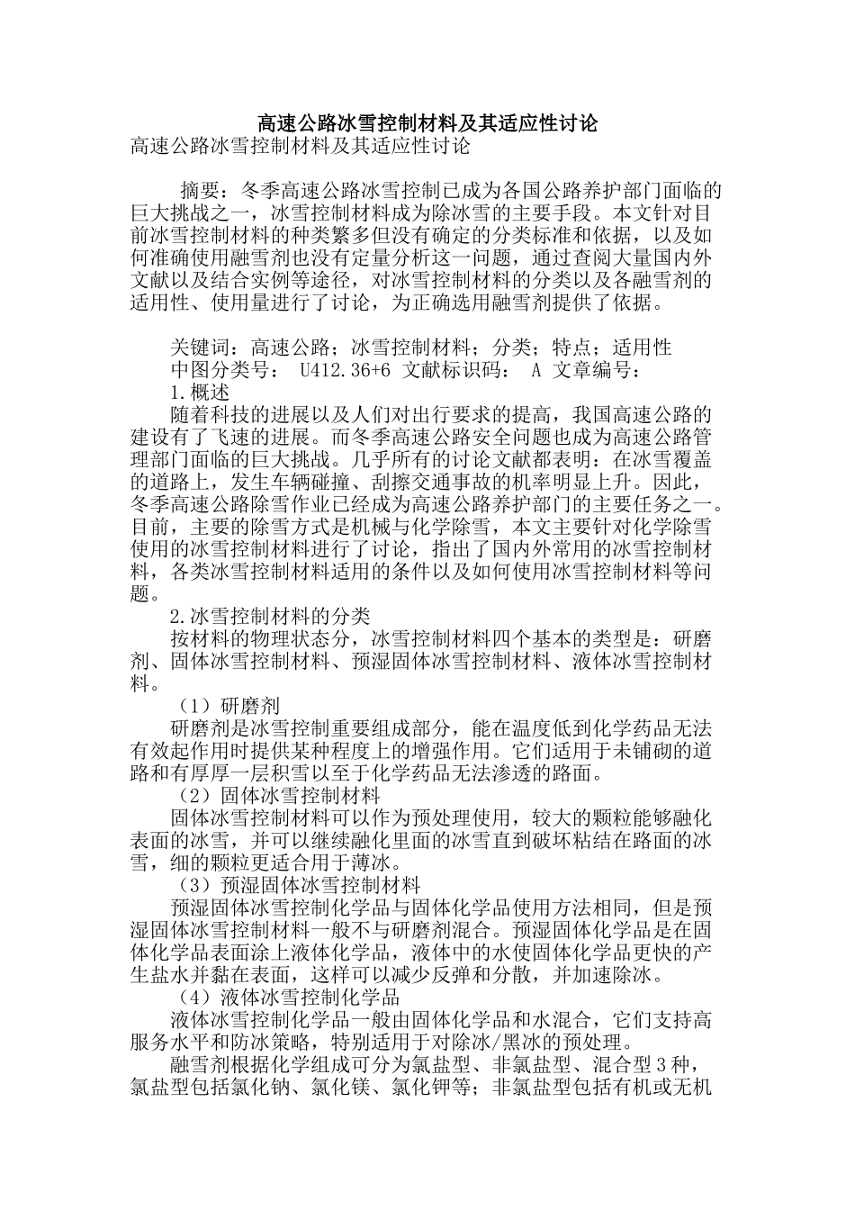 高速公路冰雪控制材料及其适应性研究_第1页