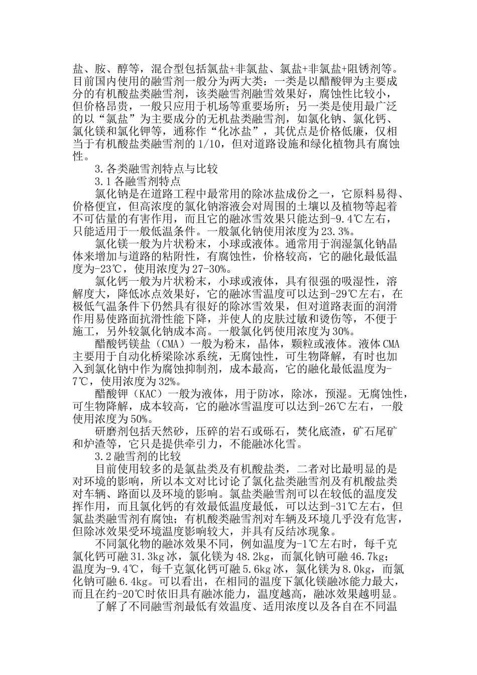 高速公路冰雪控制材料及其适应性研究_第2页
