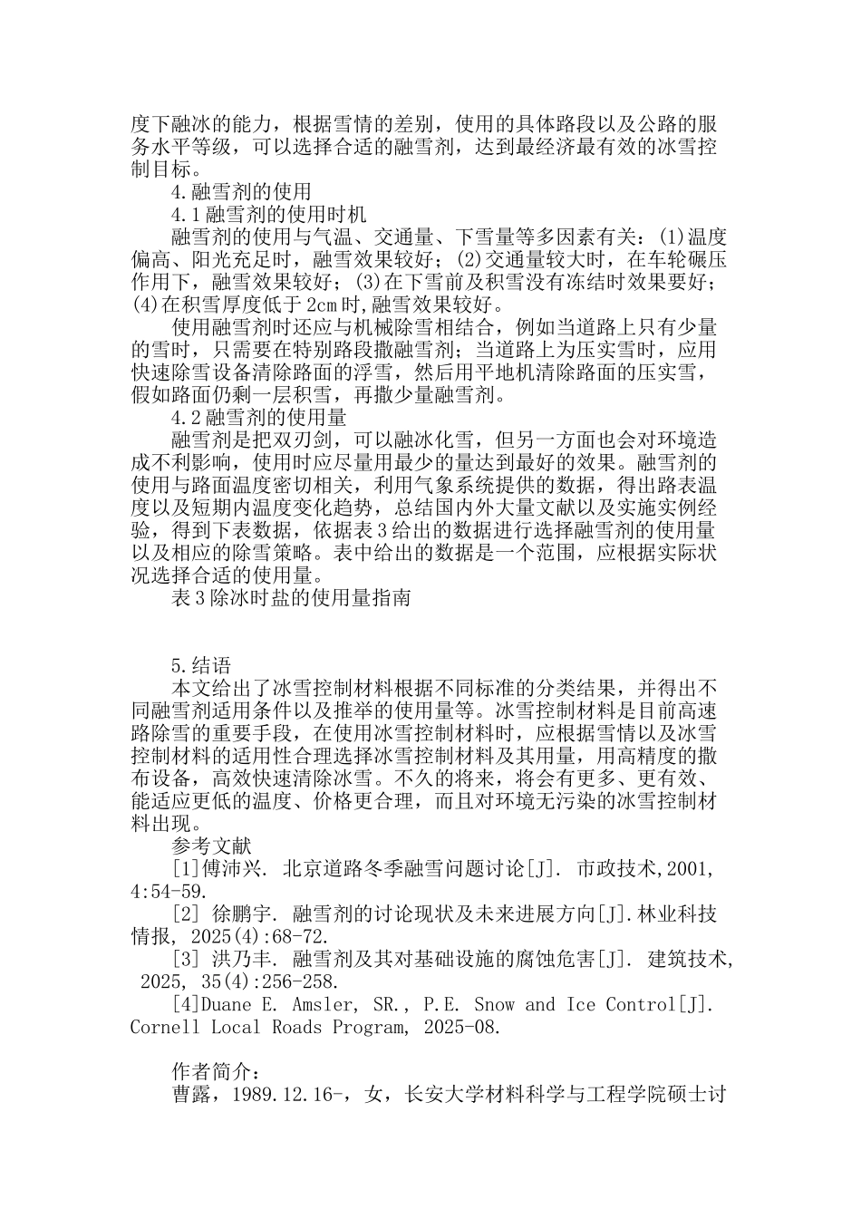 高速公路冰雪控制材料及其适应性研究_第3页