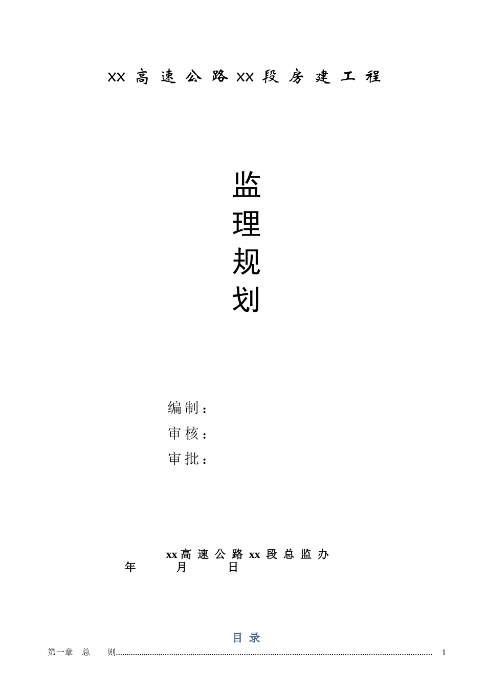 高速公路及服务区收费站工程监理规划_第1页