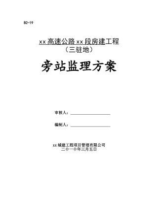 高速公路及服务区收费站工程旁站监理方案