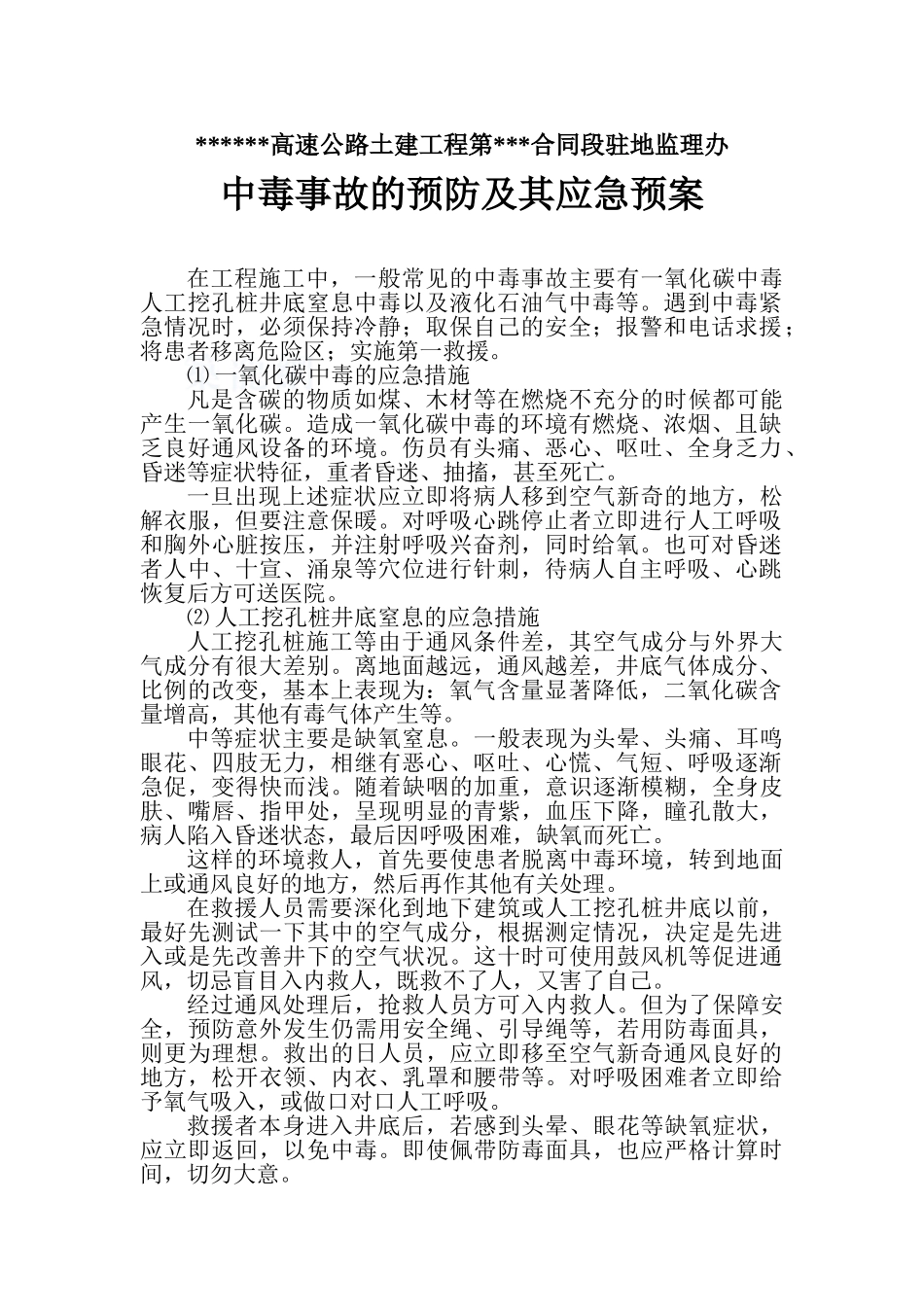高速公路土建工程监理中毒事故的预防及其应急预案_第1页