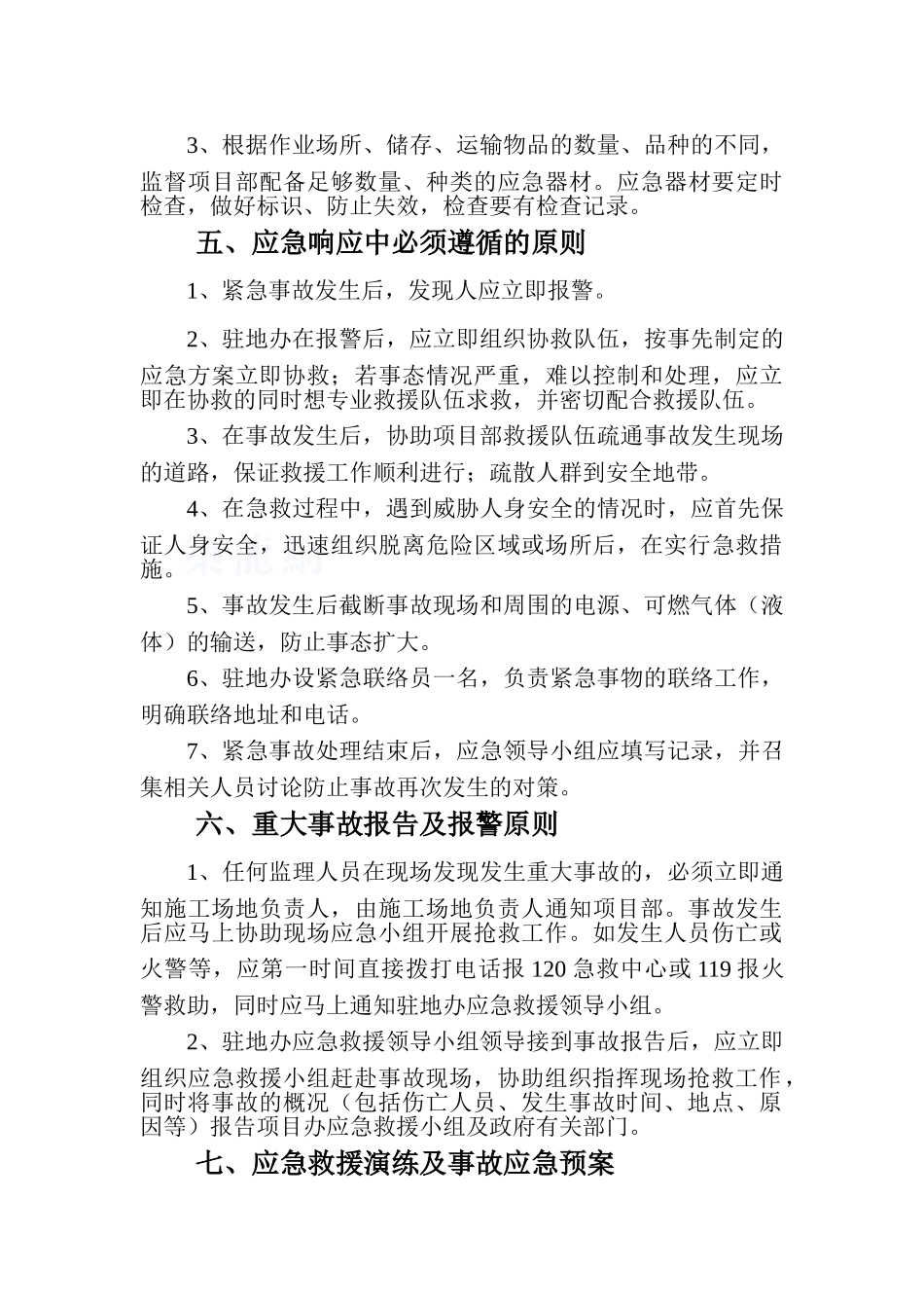 高速公路土建工程监理安全生产重大事故应急救援预案_第3页