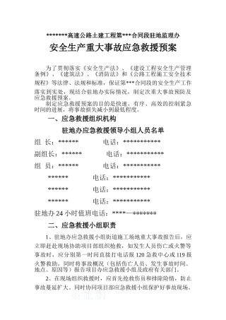 高速公路土建工程监理安全生产重大事故应急救援预案