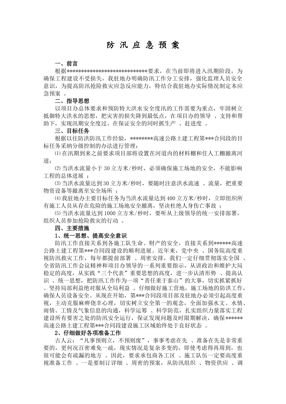 高速公路土建工程监理防汛应急预案_第1页