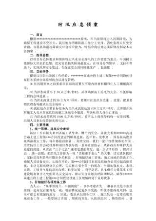 高速公路土建工程监理防汛应急预案