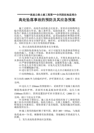 高速公路土建工程监理高处坠落事故的预防及其应急预案