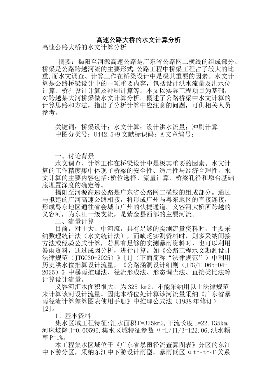 高速公路大桥的水文计算分析_第1页