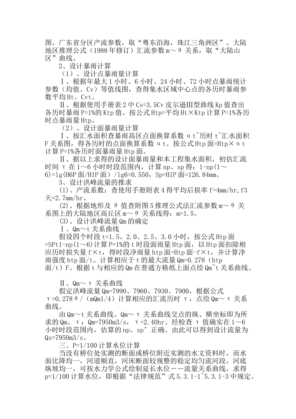 高速公路大桥的水文计算分析_第2页