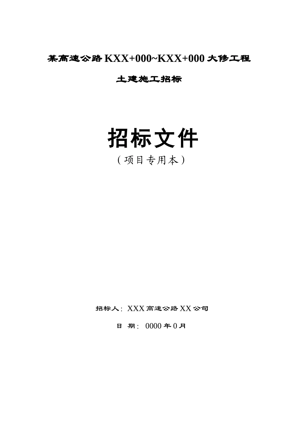 高速公路大修土建施工招标文件_第1页