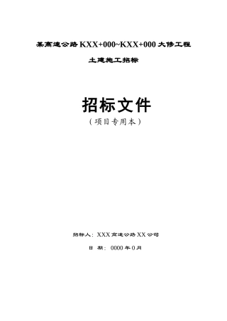 高速公路大修土建施工招标文件