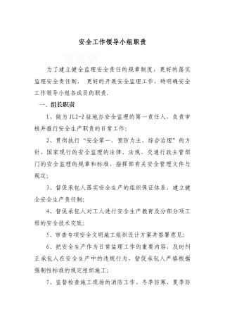 高速公路安全监理工作领导小组职责