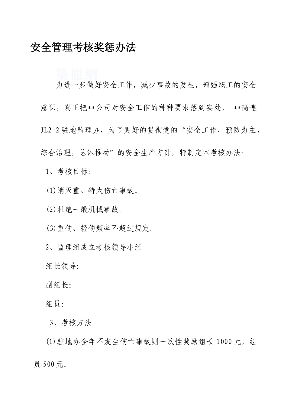 高速公路安全监理管理考核奖惩办法_第1页
