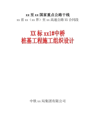 高速公路大桥人工挖孔桩基础工程开工报告