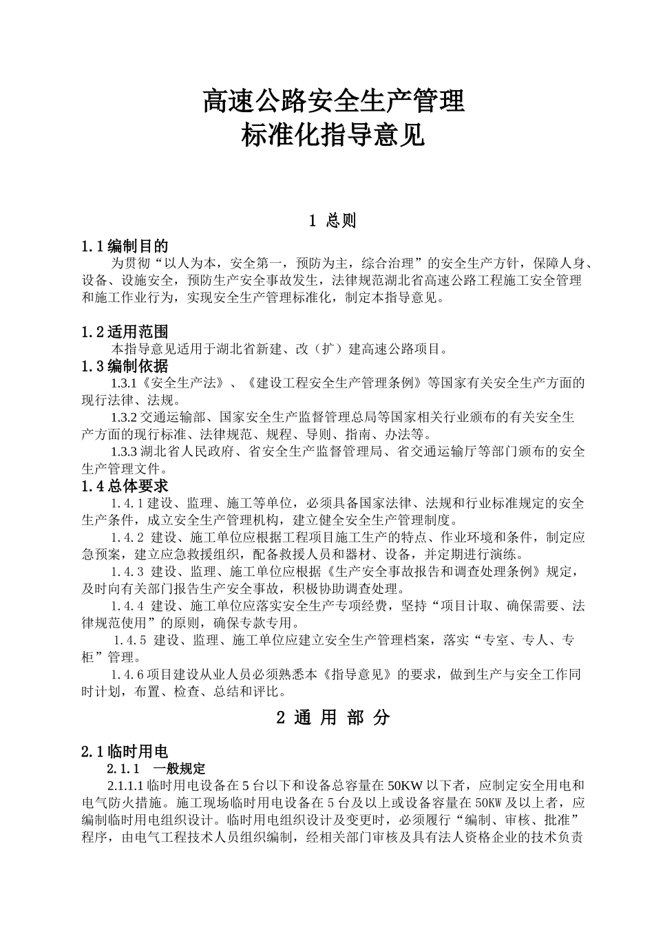 高速公路安全生产管理标准化_第1页