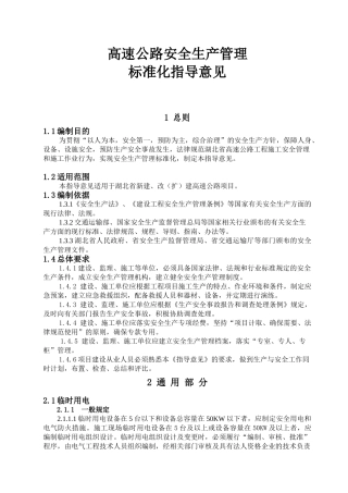 高速公路安全生产管理标准化