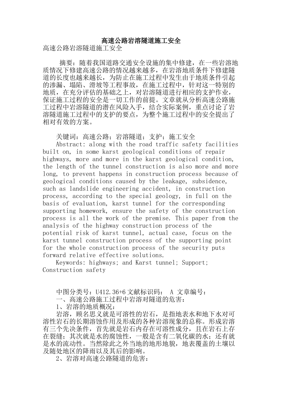 高速公路岩溶隧道施工安全_第1页