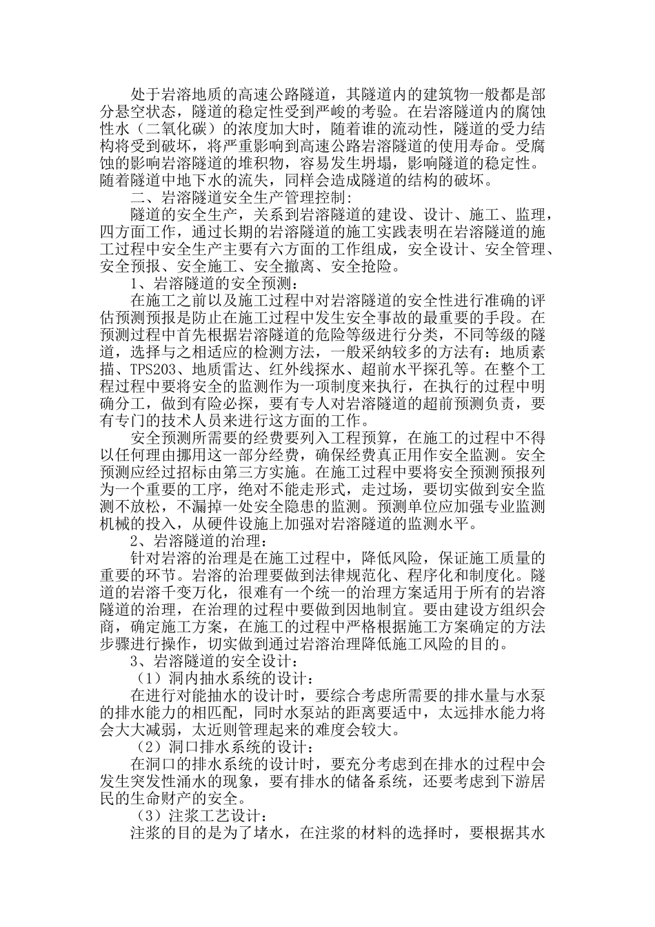 高速公路岩溶隧道施工安全_第2页