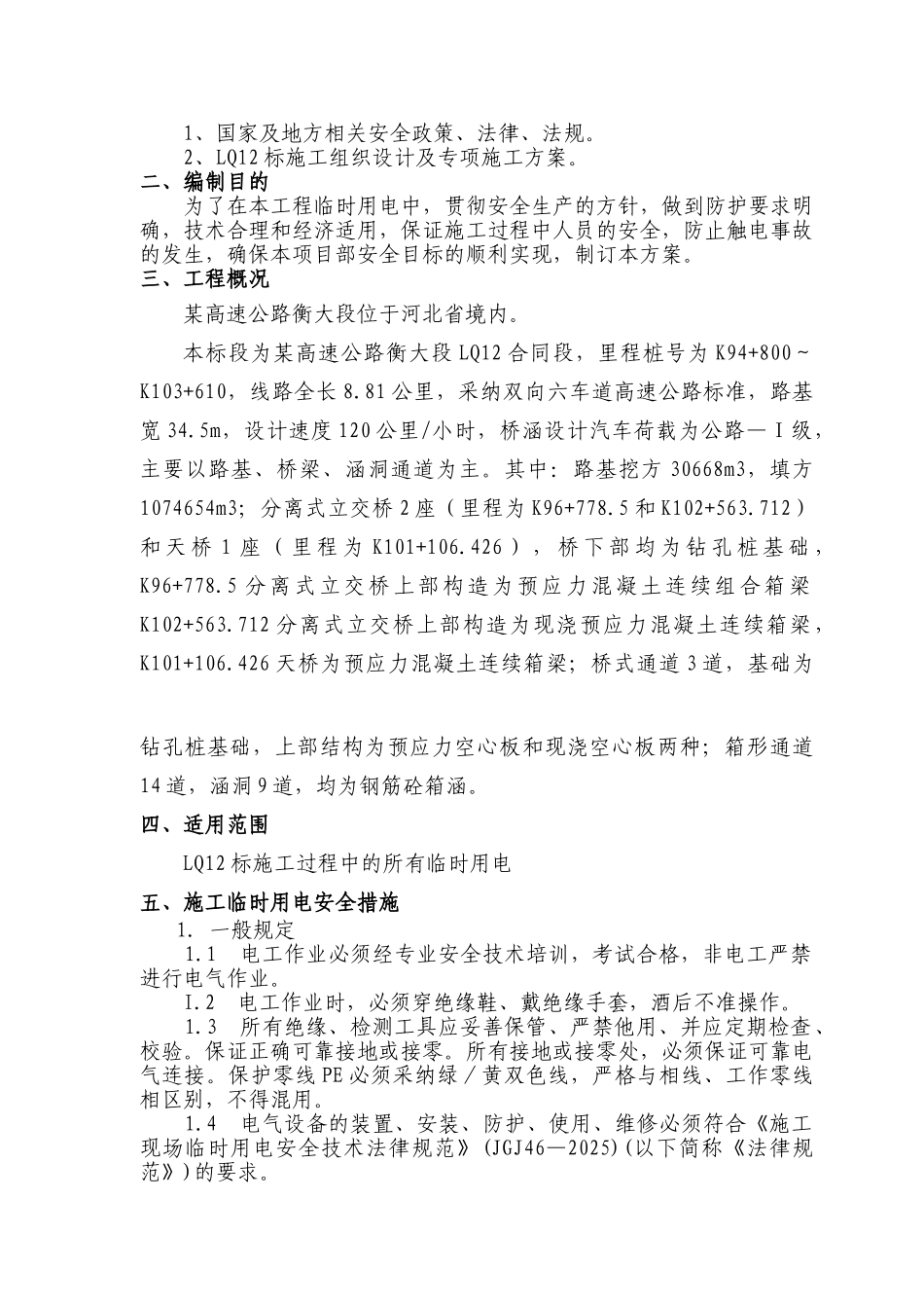 高速公路工程临时用电施工方案_第2页