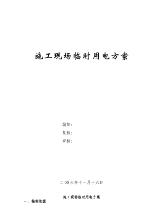 高速公路工程临时用电施工方案