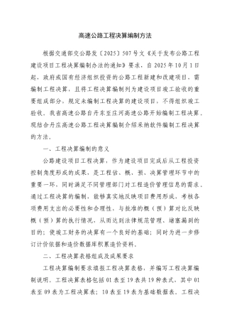 高速公路工程决算编制方法