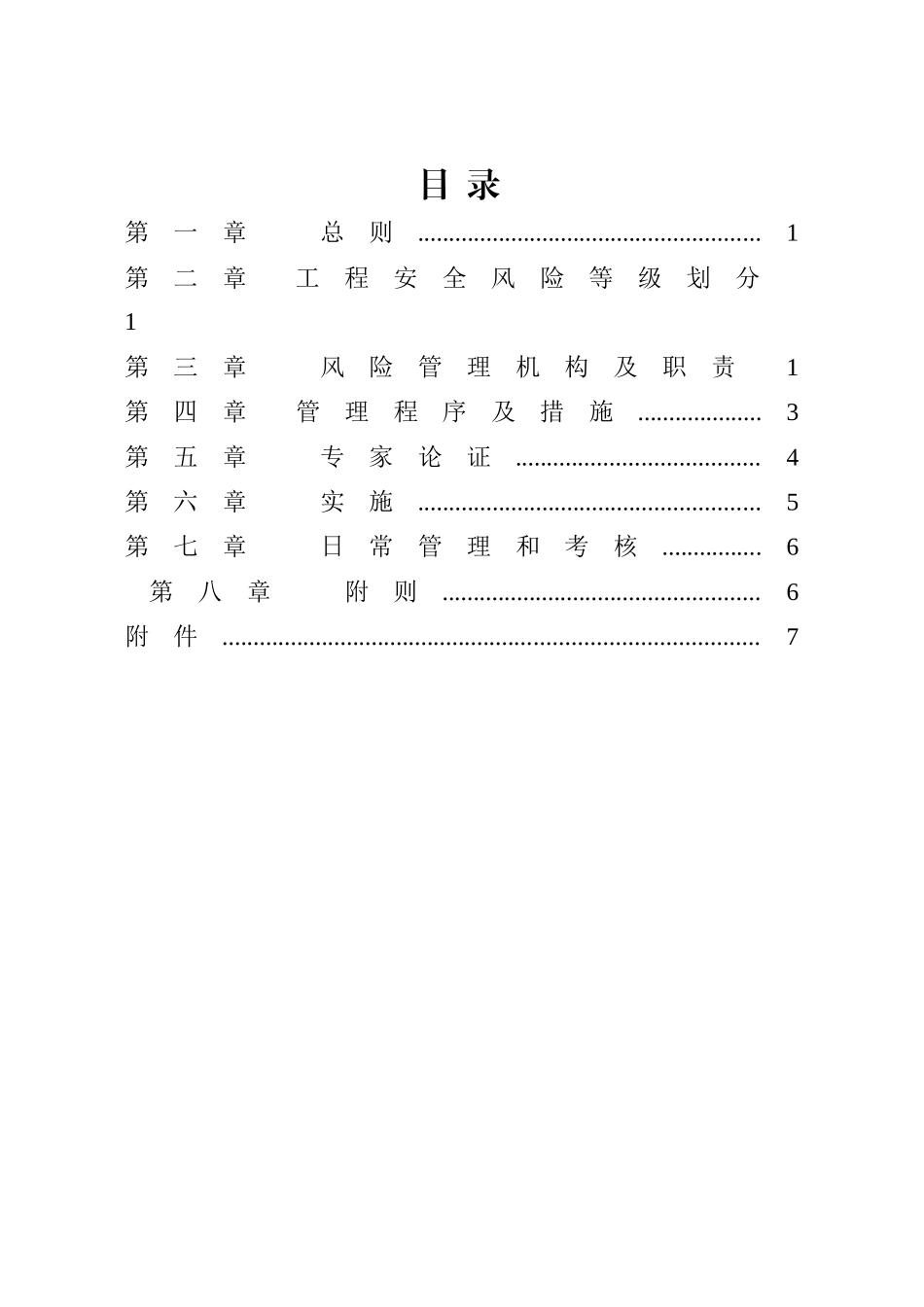 高速公路工程安全风险管理办法_第2页