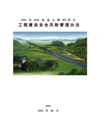高速公路工程安全风险管理办法