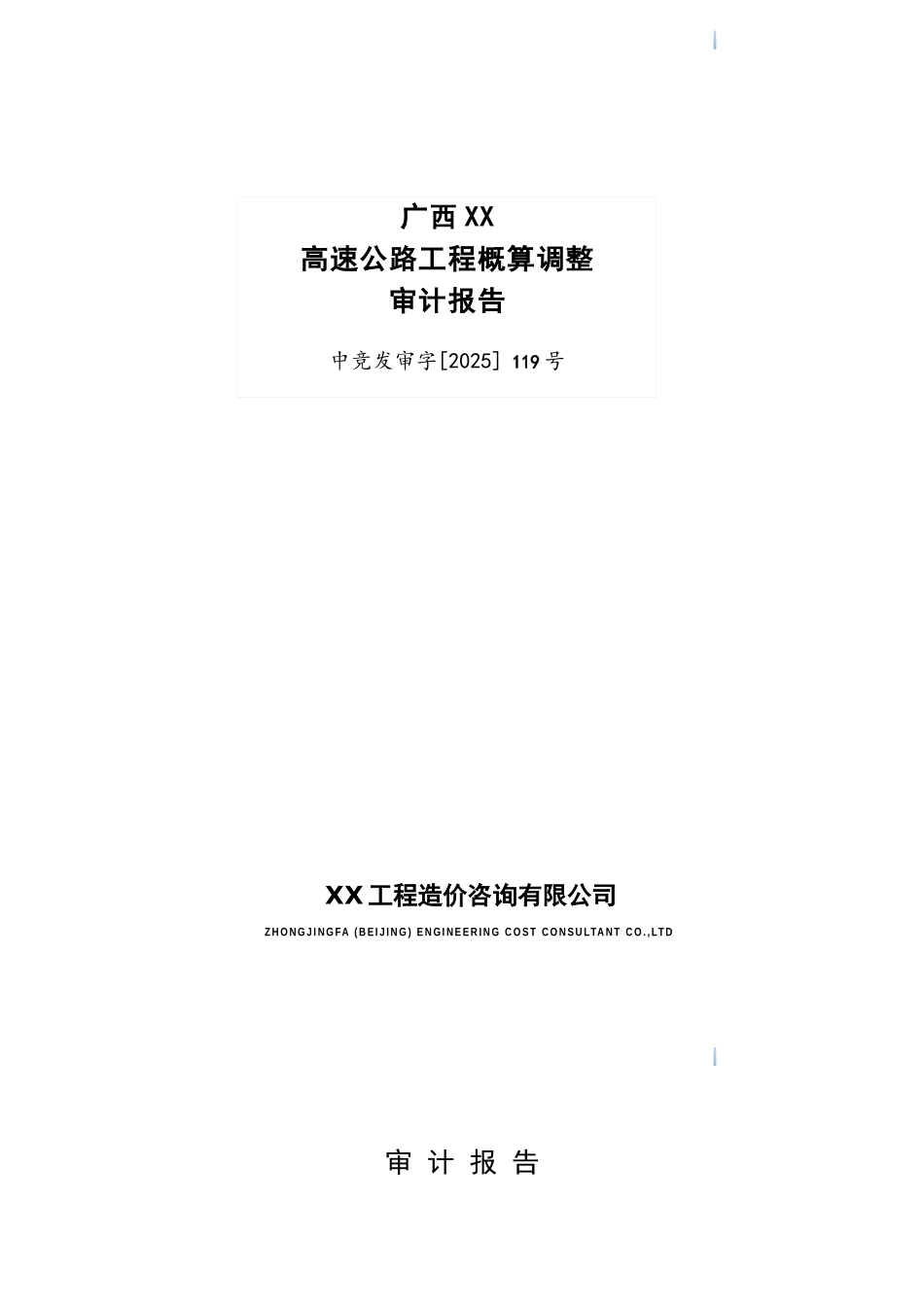高速公路工程概算调整审计报告_第1页